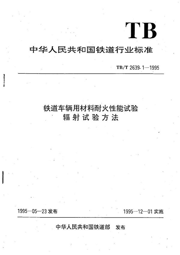 铁道车辆用材料耐火性能试验 辐射试验方法 (TB/T 2639.1-1995）