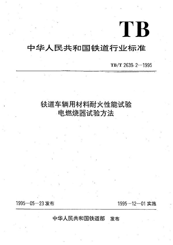 铁道车辆用材料耐火性能试验 电燃烧器试验方法 (TB/T 2639.2-1995）