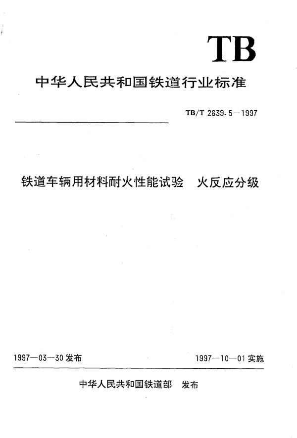 铁道车辆用材料耐火性能试验 火反应分级 (TB/T 2639.5-1997）