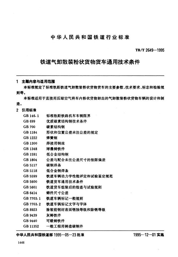 铁道气卸散装粉状货物货车通用技术条件 (TB/T 2649-1995）