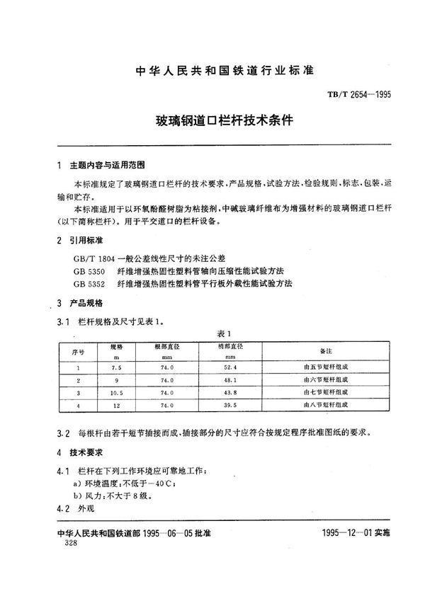 玻璃钢道口栏杆技术条件 (TB/T 2654-1995)