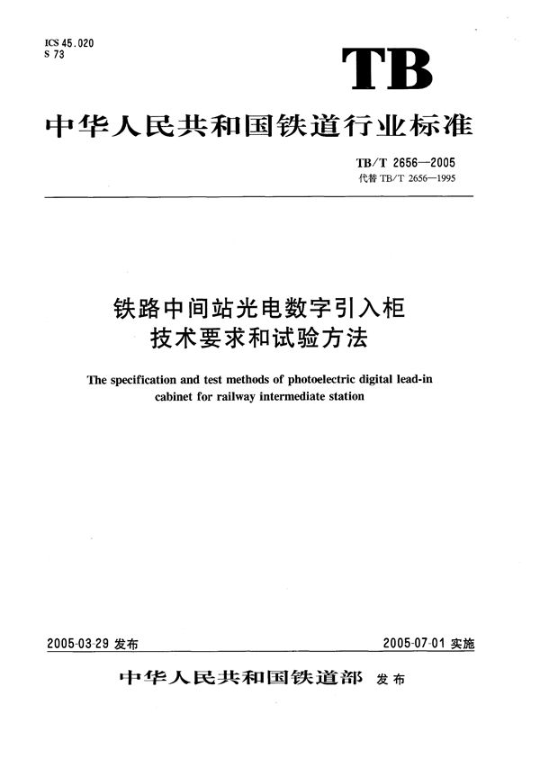 铁路中间站光电数字引入柜技术要求和试验方法 (TB/T 2656-2005）