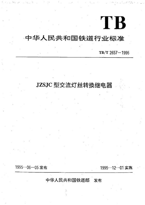 JZSJC型交流灯丝转换继电器 (TB/T 2657-1995）