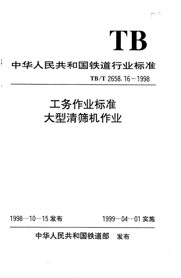 工务作业标准 大型线路清筛机作业 (TB/T 2658.16-1998）