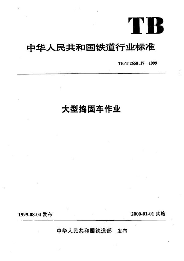 工务作业标准 大型捣固车作业标准 (TB/T 2658.17-1999）