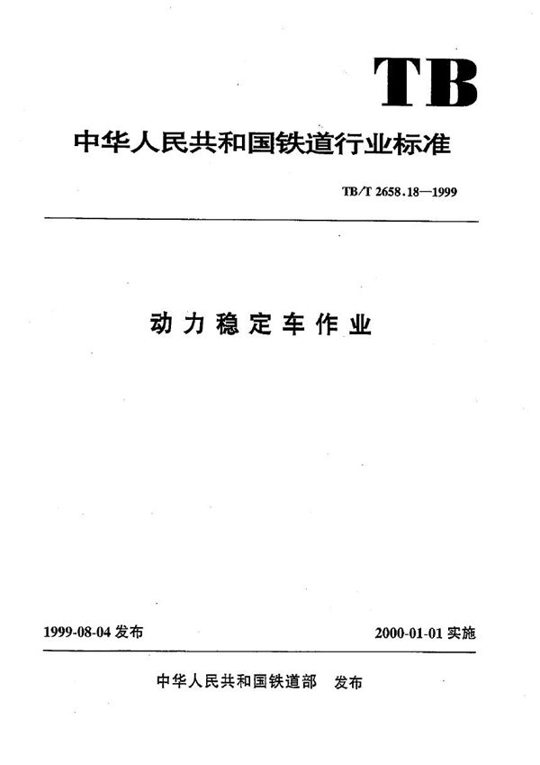 工务作业标准 动力稳定车作业标准 (TB/T 2658.18-1999）