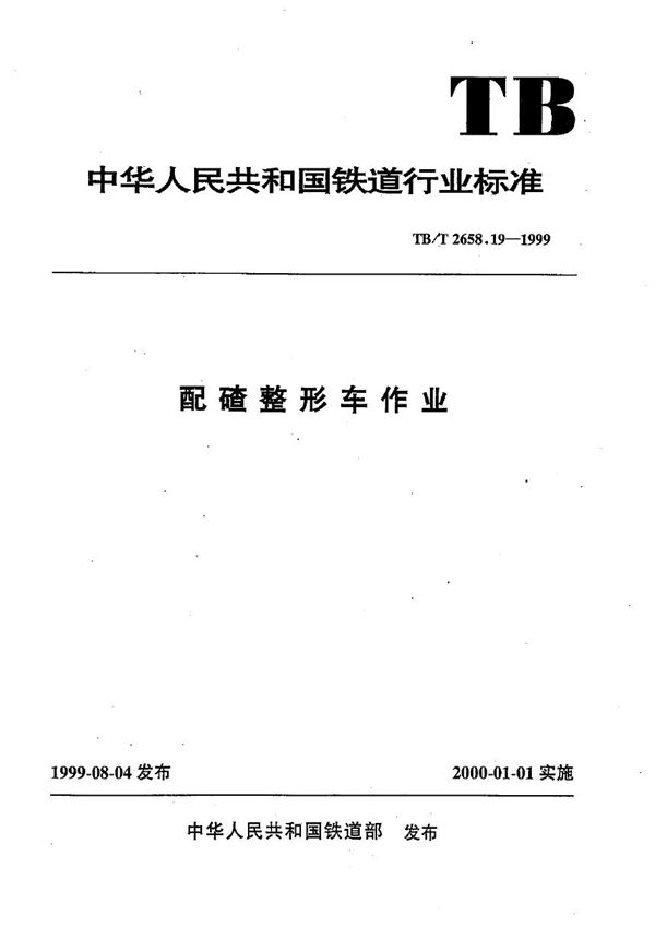 工务作业标准 配碴整形车作业标准 (TB/T 2658.19-1999）