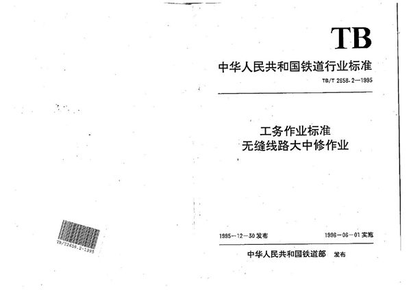 工务作业标准 无缝线路大中修作业 (TB/T 2658.2-1995）