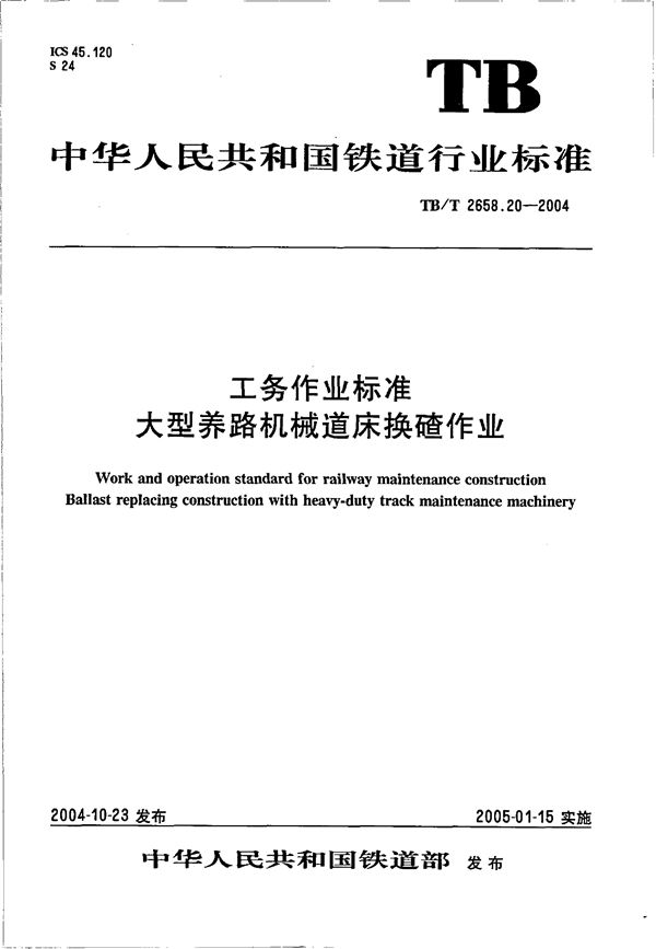 工务作业标准 大型养路机械道床换碴作业 (TB/T 2658.20-2004）