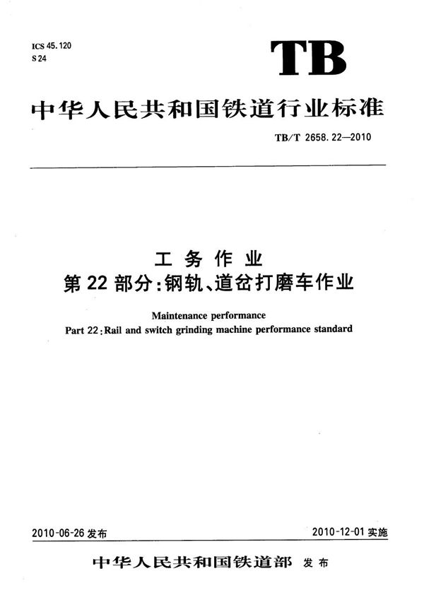 工务作业 第22部分：钢轨、道岔打磨车作业 (TB/T 2658.22-2010）