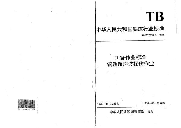 工务作业标准 钢轨超声波探伤作业 (TB/T 2658.9-1995）