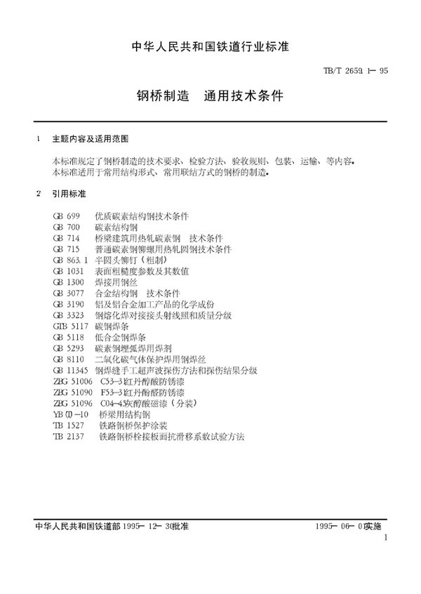 钢桥制造 通用技术条件 (TB/T 2659.1-1995）