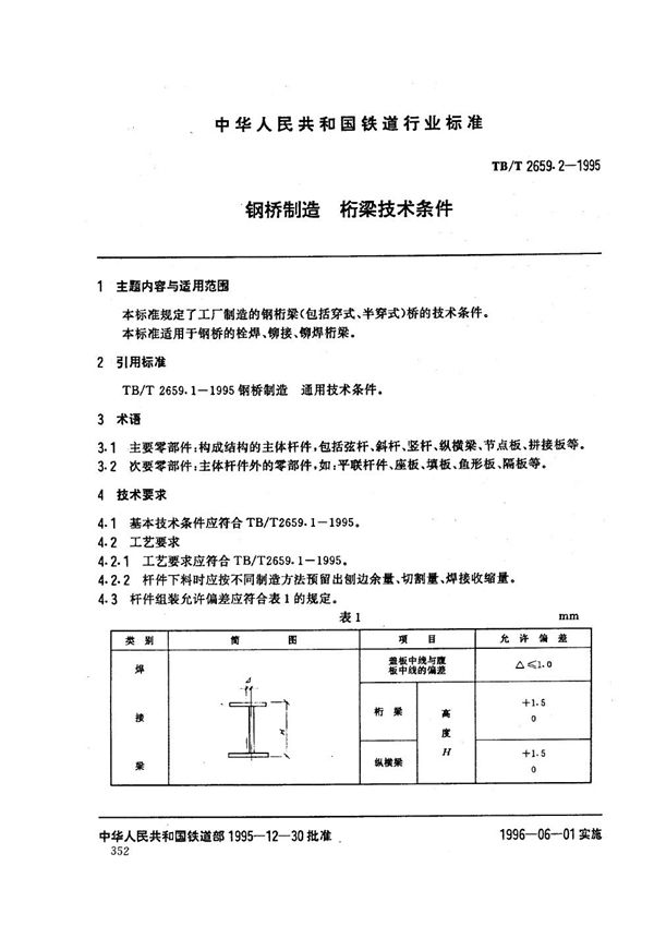 钢桥制造 桁梁技术条件 (TB/T 2659.2-1995）