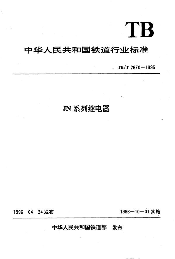 JN系列继电器 (TB/T 2670-1995)