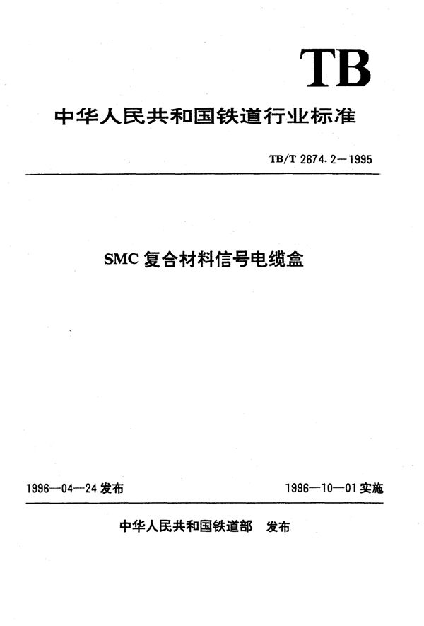 SMC复合材料信号电缆盒 (TB/T 2674.2-1995)