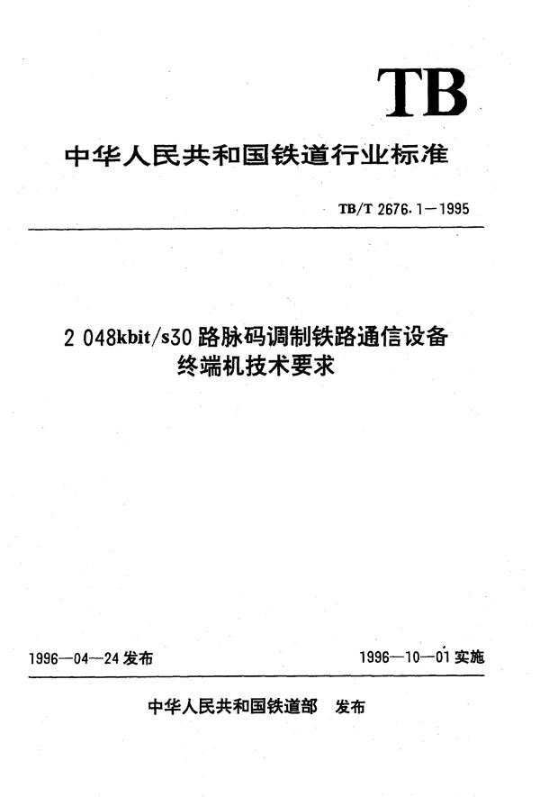 2048kbit/s30 路脉码调制铁路通信设备终端机技术要求 (TB/T 2676.1-1995）