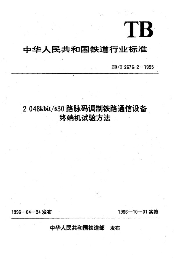 2048kbit/s30路脉码调制铁路通信设备终端机试验方法 (TB/T 2676.2-1995）