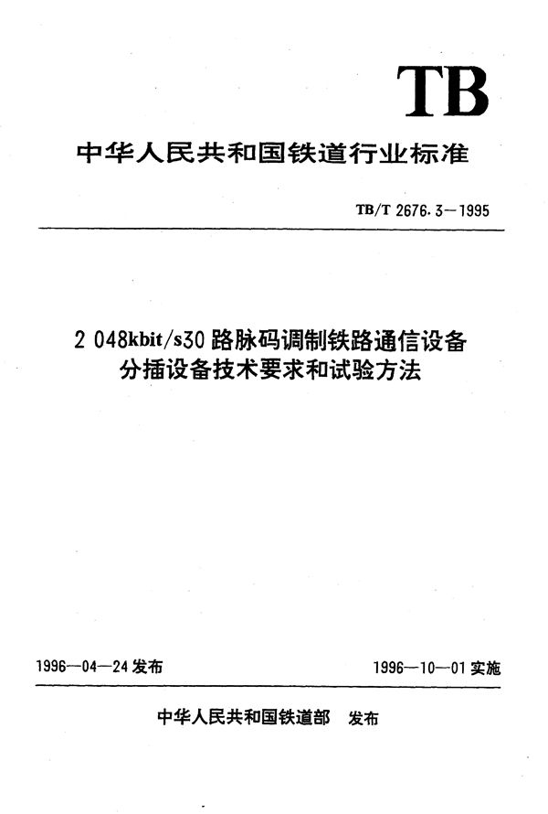 2048kbit/s30路脉码调制铁路通信设备分插设备技术要求和试验方法 (TB/T 2676.3-1995）