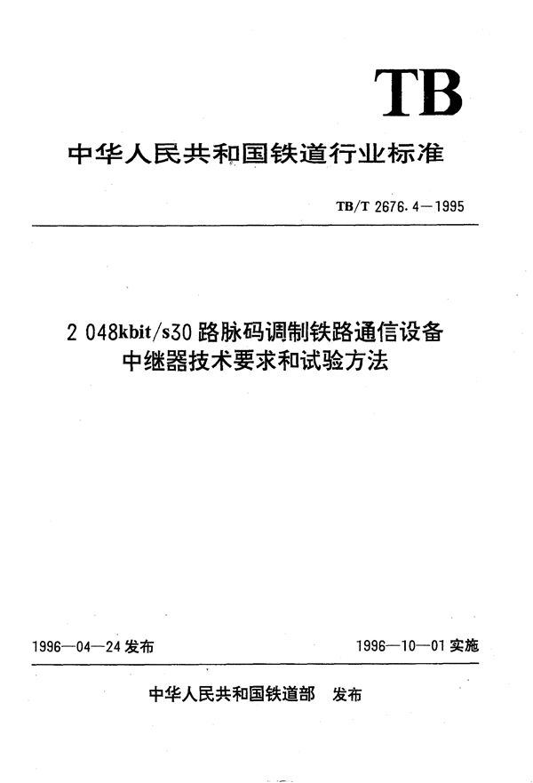 2048kbit/s30路脉码调制铁路通信设备中继器技术要求和试验方法 (TB/T 2676.4-1995）