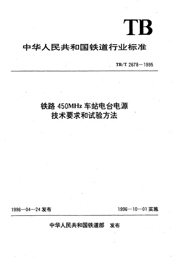 铁路450MHz车站电台电源技术要求和试验方法 (TB/T 2678-1995）