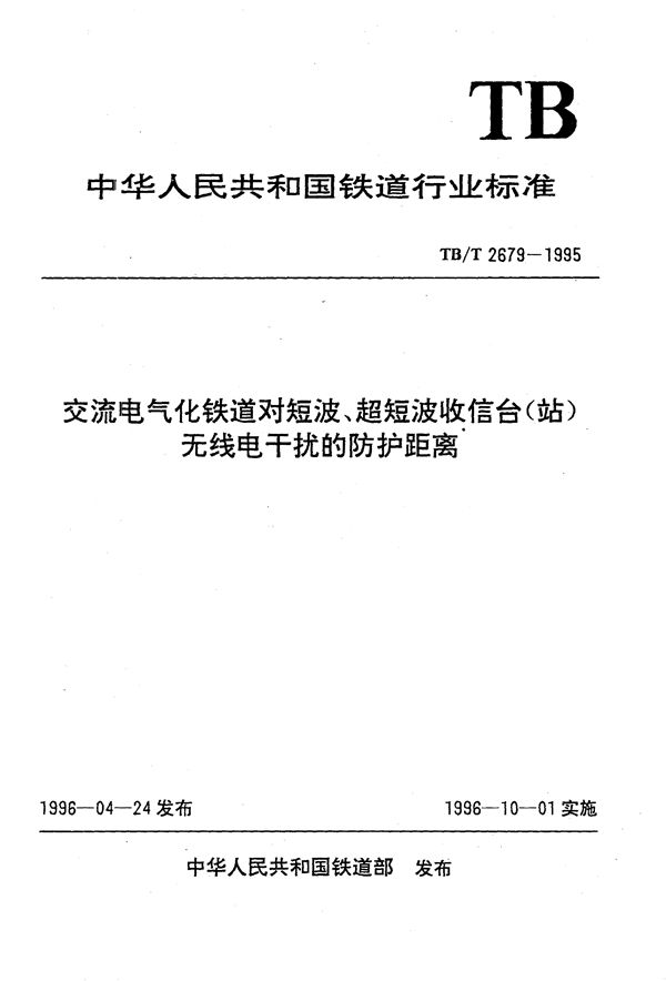 交流电气化铁道对短波、超短波收信台（站）无线电干扰的防护距离 (TB/T 2679-1995）