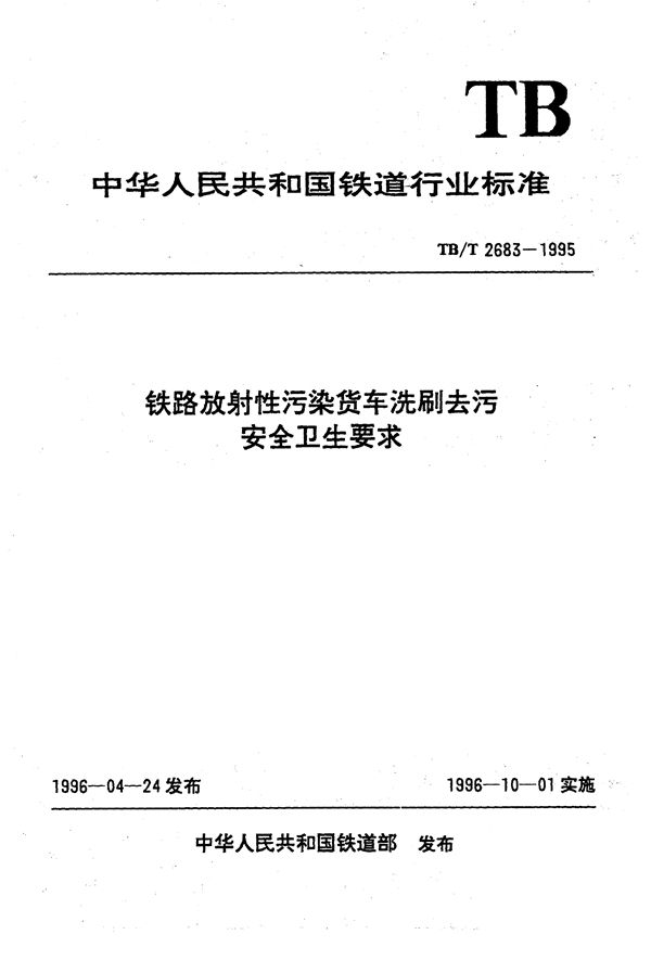 铁路放射性污染货车洗刷去污安全卫生要求 (TB/T 2683-1995）