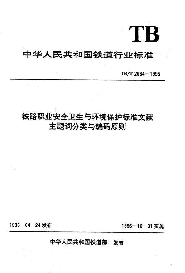 铁路职业安全卫生与环境保护标准文献主题词分类与编码原则 (TB/T 2684-1995）