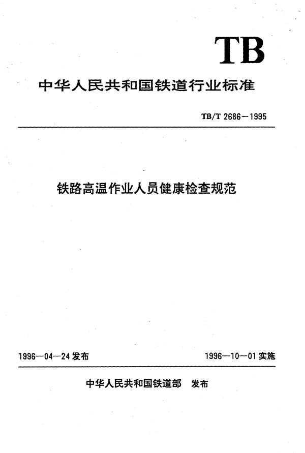 铁路高温作业人员健康检查规范 (TB/T 2686-1995）