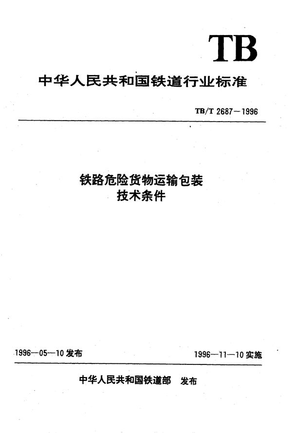 铁路危险货物运输包装 技术条件 (TB/T 2687-1996）