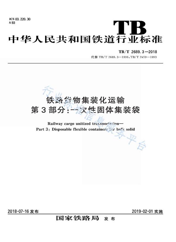 铁路货物集装化运输 第3部分：一次性固体集装袋 (TB/T 2689.3-2018)