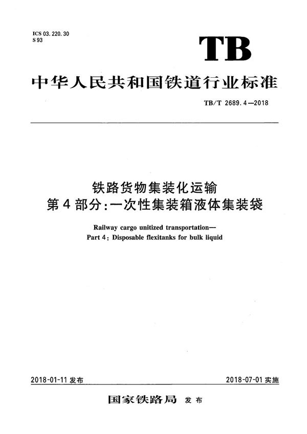 铁路货物集装化运输 第4部分：一次性集装箱液体集装袋 (TB/T 2689.4-2018）