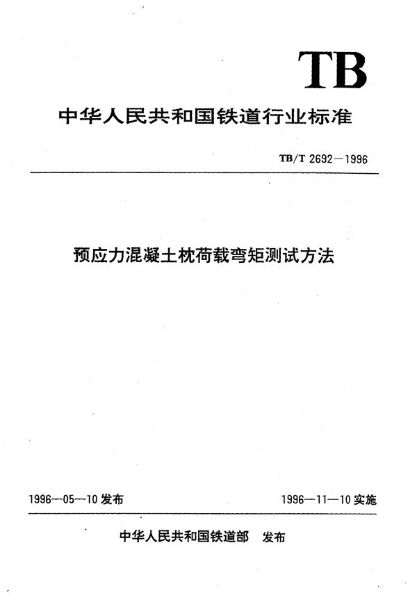 预应力混凝土枕荷载弯矩测试方法 (TB/T 2692-1996）