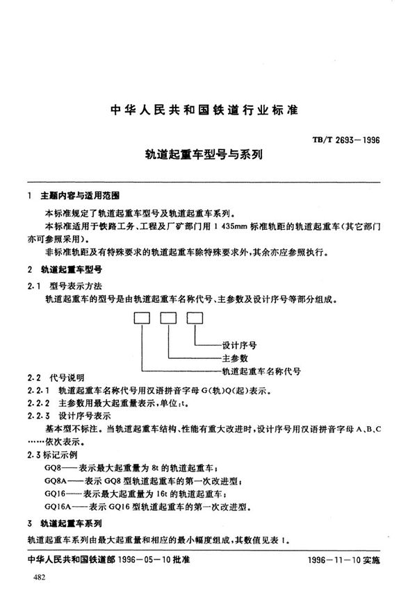 轨道起重车型号与系列 (TB/T 2693-1996）