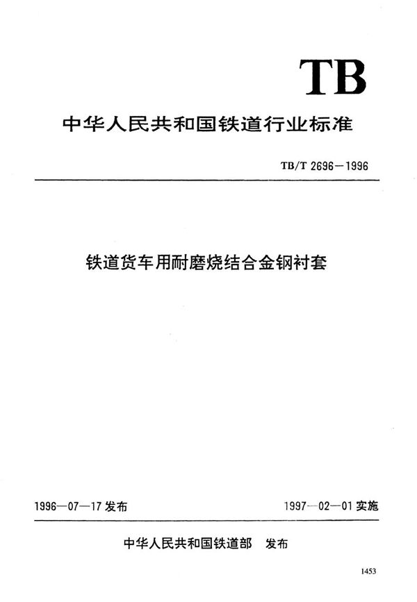 铁道货车用耐磨烧结合金钢衬套 (TB/T 2696-1996）