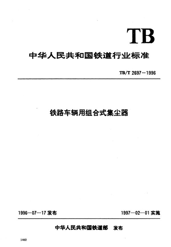 铁路车辆用组合式集尘器 (TB/T 2697-1996）