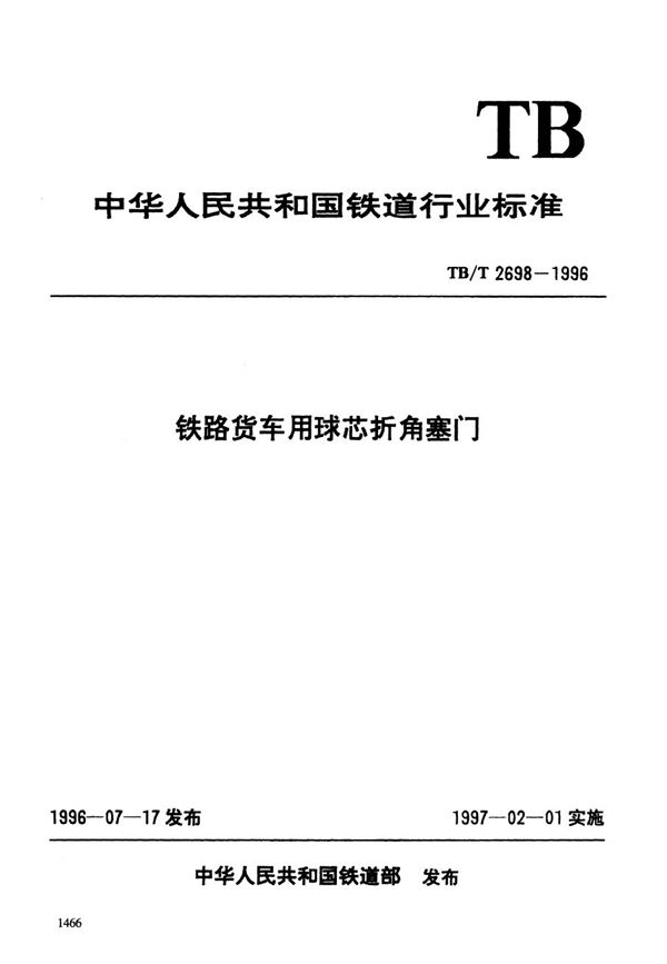 铁路货车用球芯折角塞门 (TB/T 2698-1996）