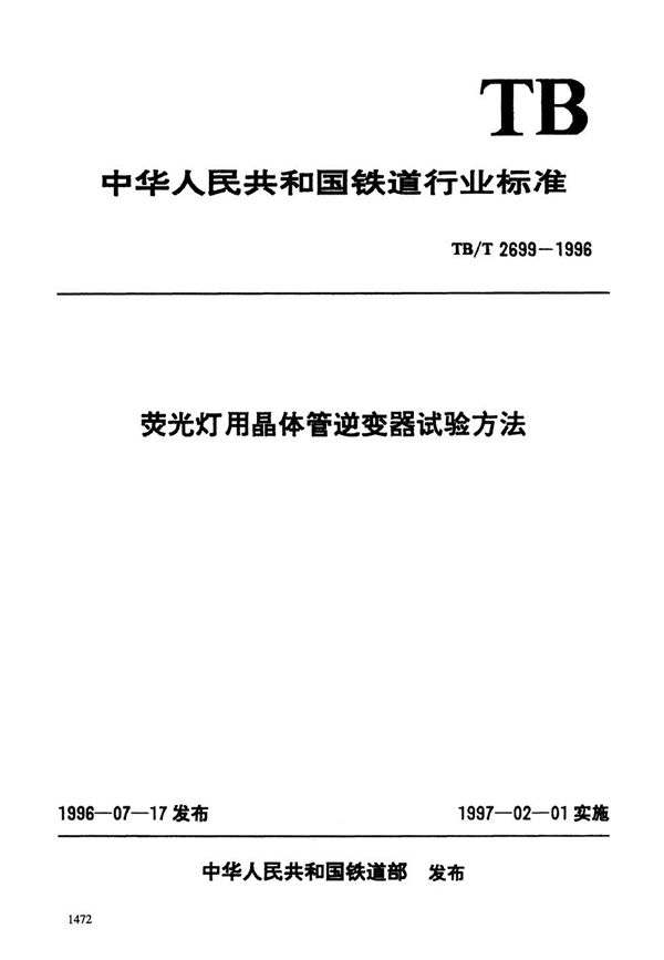 荧光灯用晶体管逆变器试验方法 (TB/T 2699-1996）