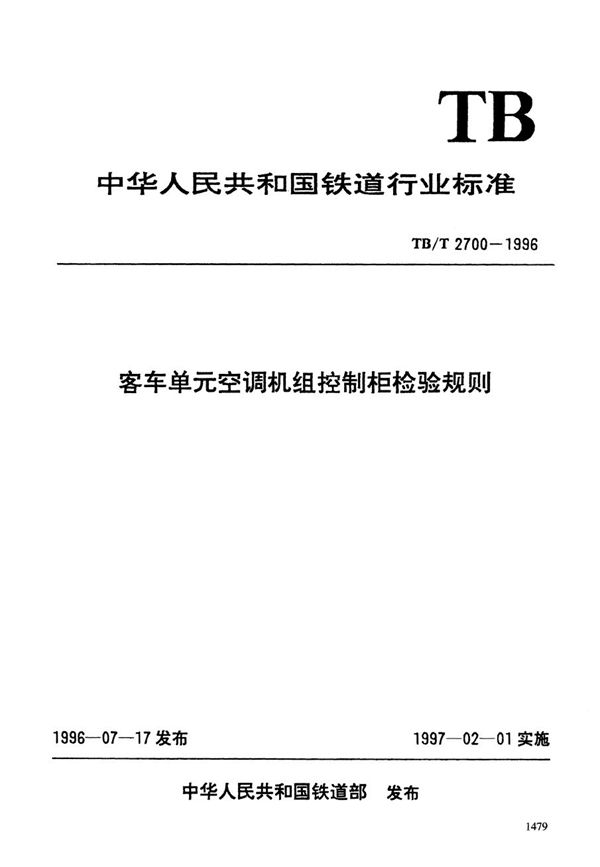 客车单元空调机组控制柜检验规则 (TB/T 2700-1996）