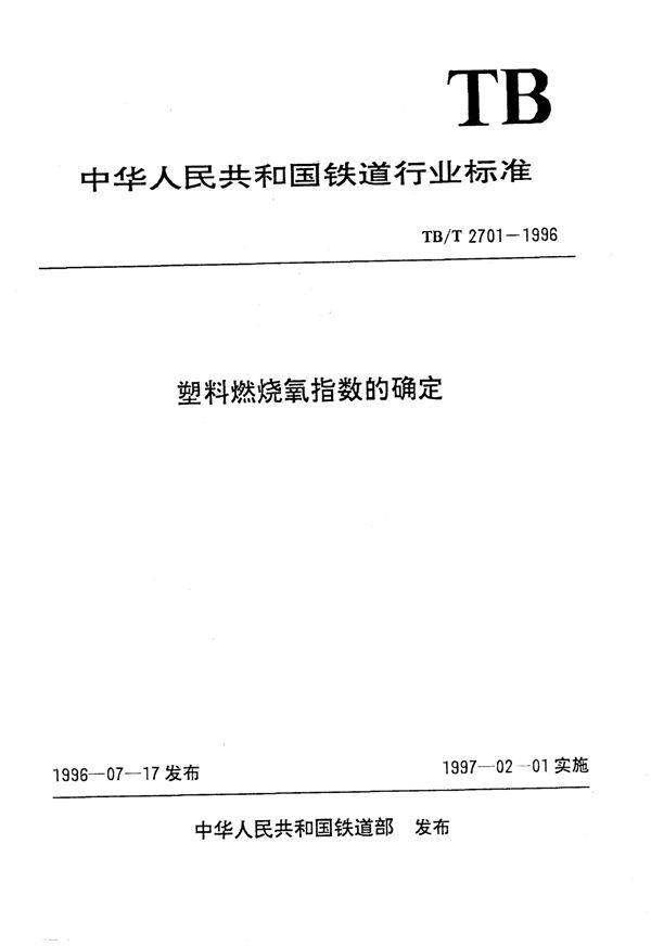 塑料燃烧氧指数的确定 (TB/T 2701-1996）