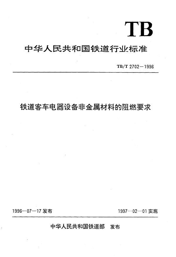 铁道客车电器设备非金属材料的阻燃要求 (TB/T 2702-1996）