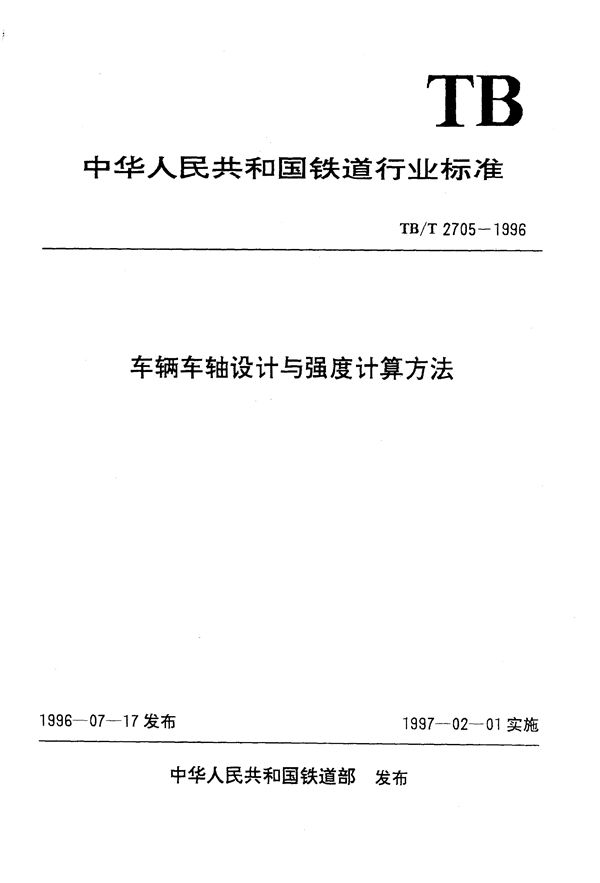 车辆车轴设计与强度计算方法 (TB/T 2705-1996）