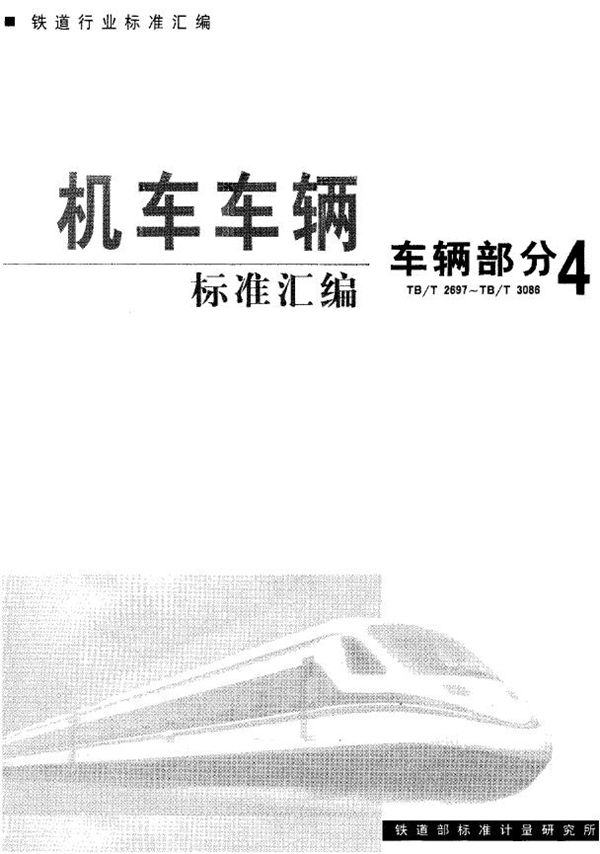 铁路客车冷弯型钢系列 (TB/T 2706-1996)