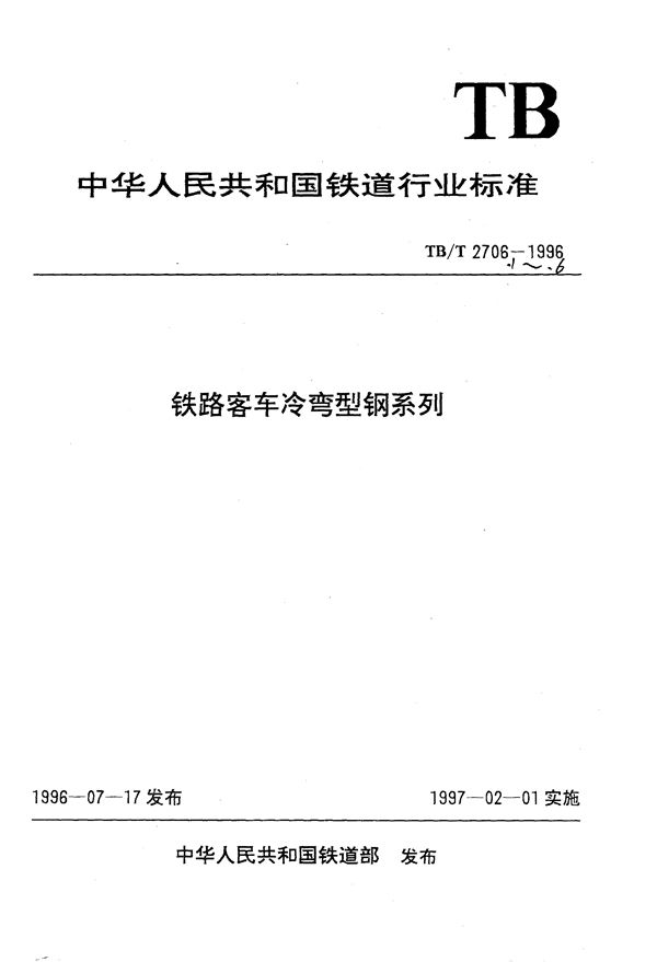 铁路客车冷弯型纲系列之一:车顶边梁 (TB/T 2706.1-1996）