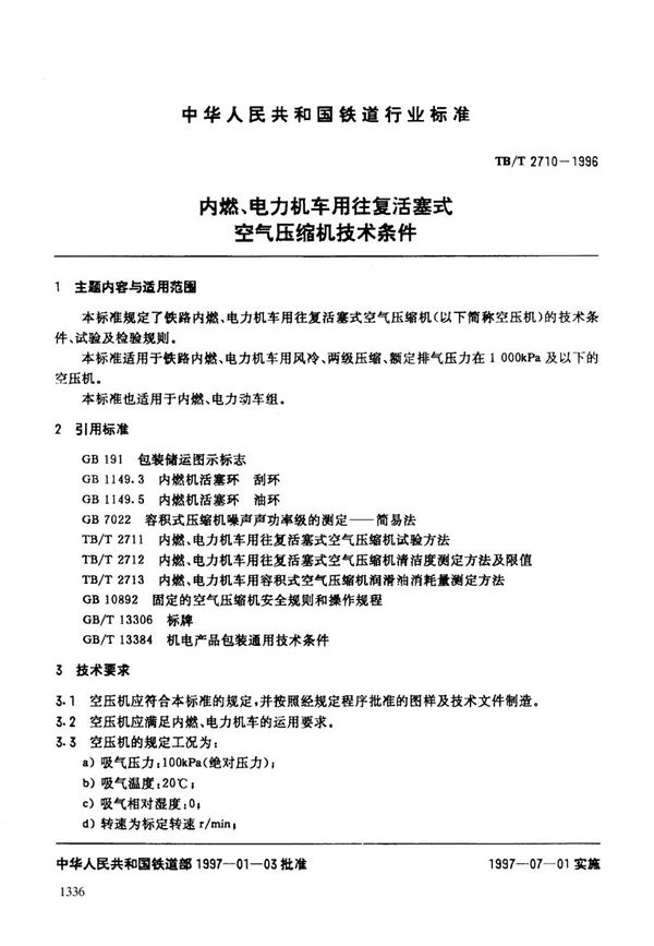 内燃、电力机车用往复活塞式空气压缩机技术条件 (TB/T 2710-1996）