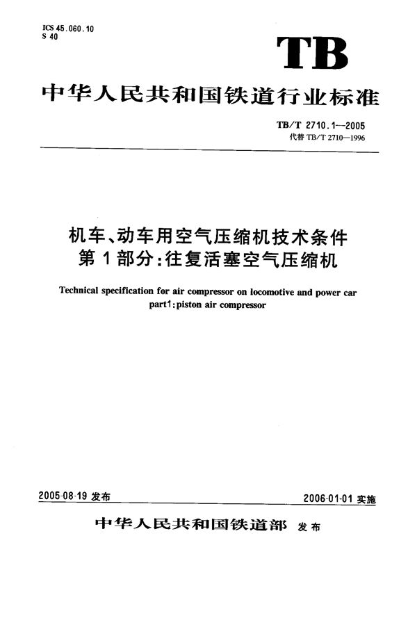 机车、动车用空气压缩机技术条件  第1部分：往复活塞空气压缩机 (TB/T 2710.1-2005）