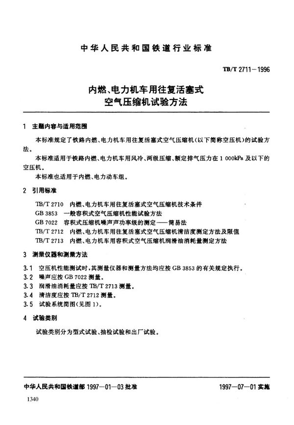 内燃、电力机车用往复活塞式空气压缩机试验方法 (TB/T 2711-1996）