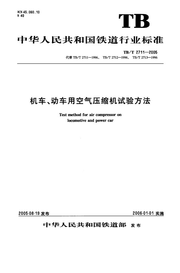 机车、动车用空气压缩试验方法 (TB/T 2711-2005）