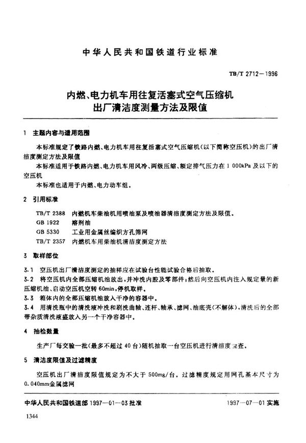 内燃、电力机车用往复活塞式空气压缩机出厂清洁度测量方法及限值 (TB/T 2712-1996）