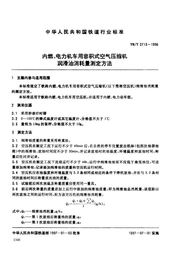 内燃、电力机车用容积式空气压缩机润滑油消耗量测定方法 (TB/T 2713-1996）