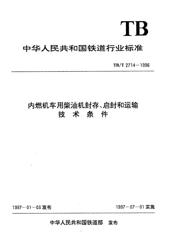 内燃机车用柴油机封存、启封和运输技术条件 (TB/T 2714-1996）